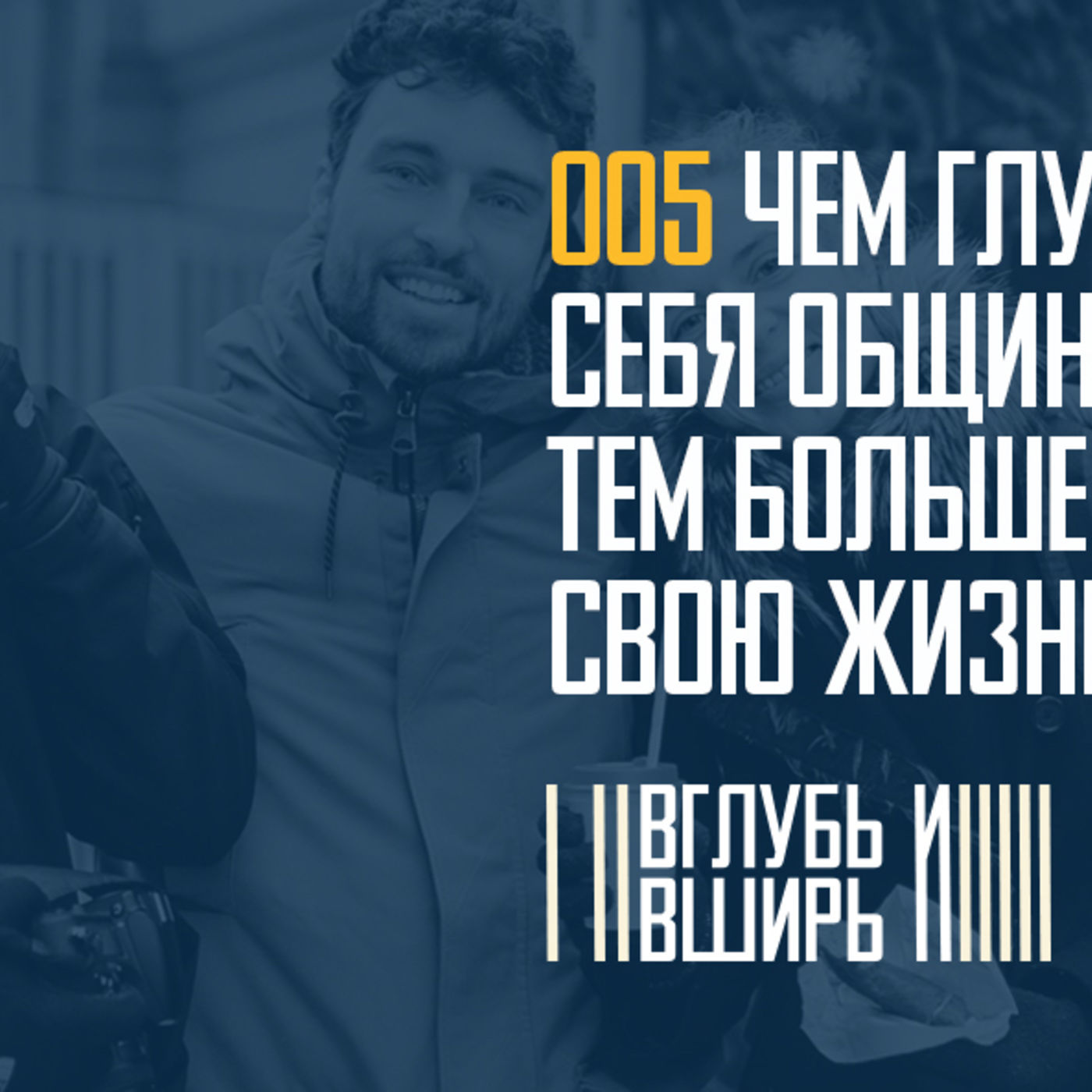 Чем глубже посвящаю себя общине Бога, тем больше связываю свою жизнь с людьми Бога episode artwork