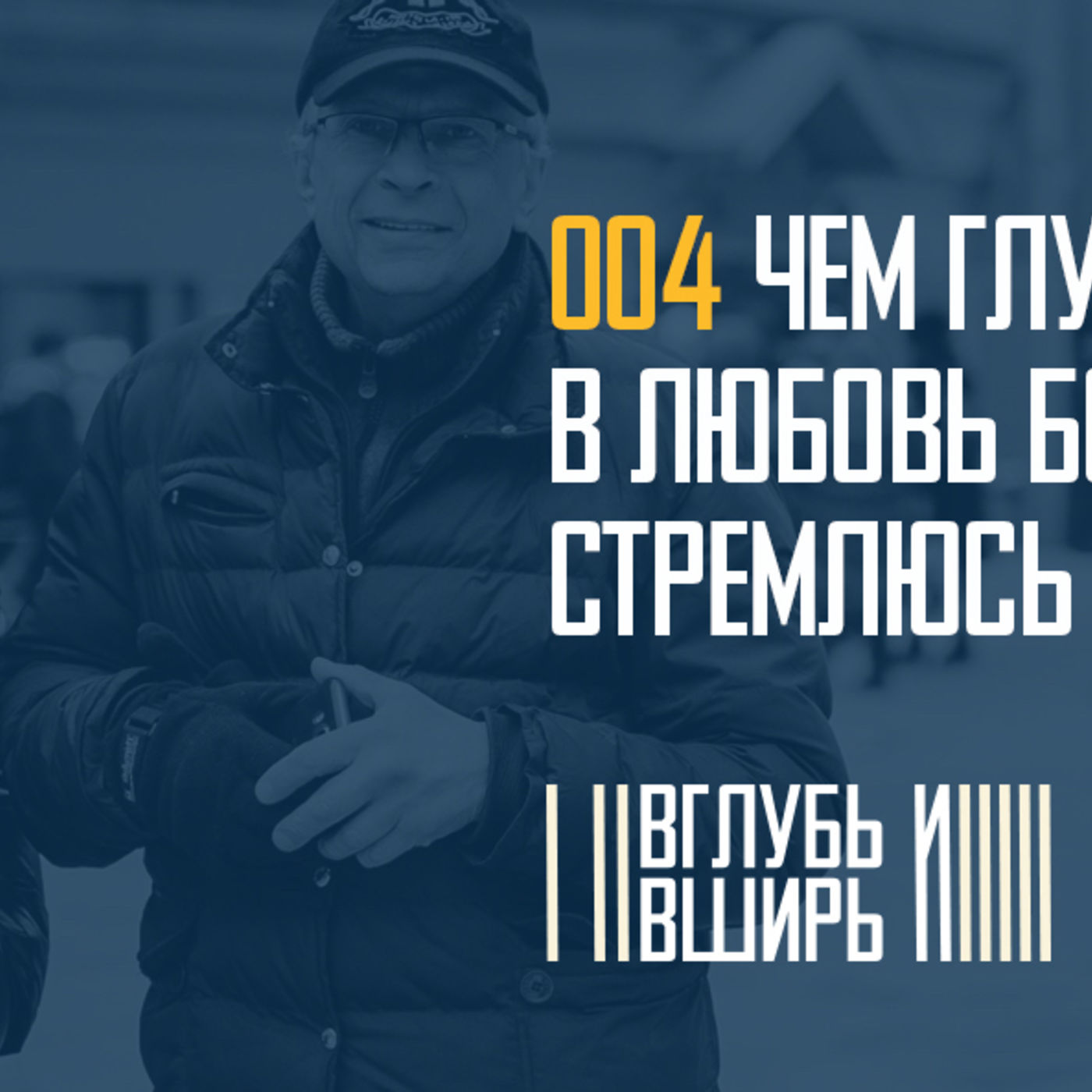 Чем очевиднее любовь, тем сложнее о ней молчать episode artwork