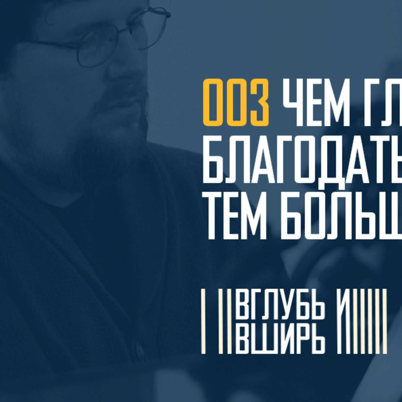 Чем глубже познаю благодать Бога,  тем больше созидаю культуру труда во славу Бога episode artwork