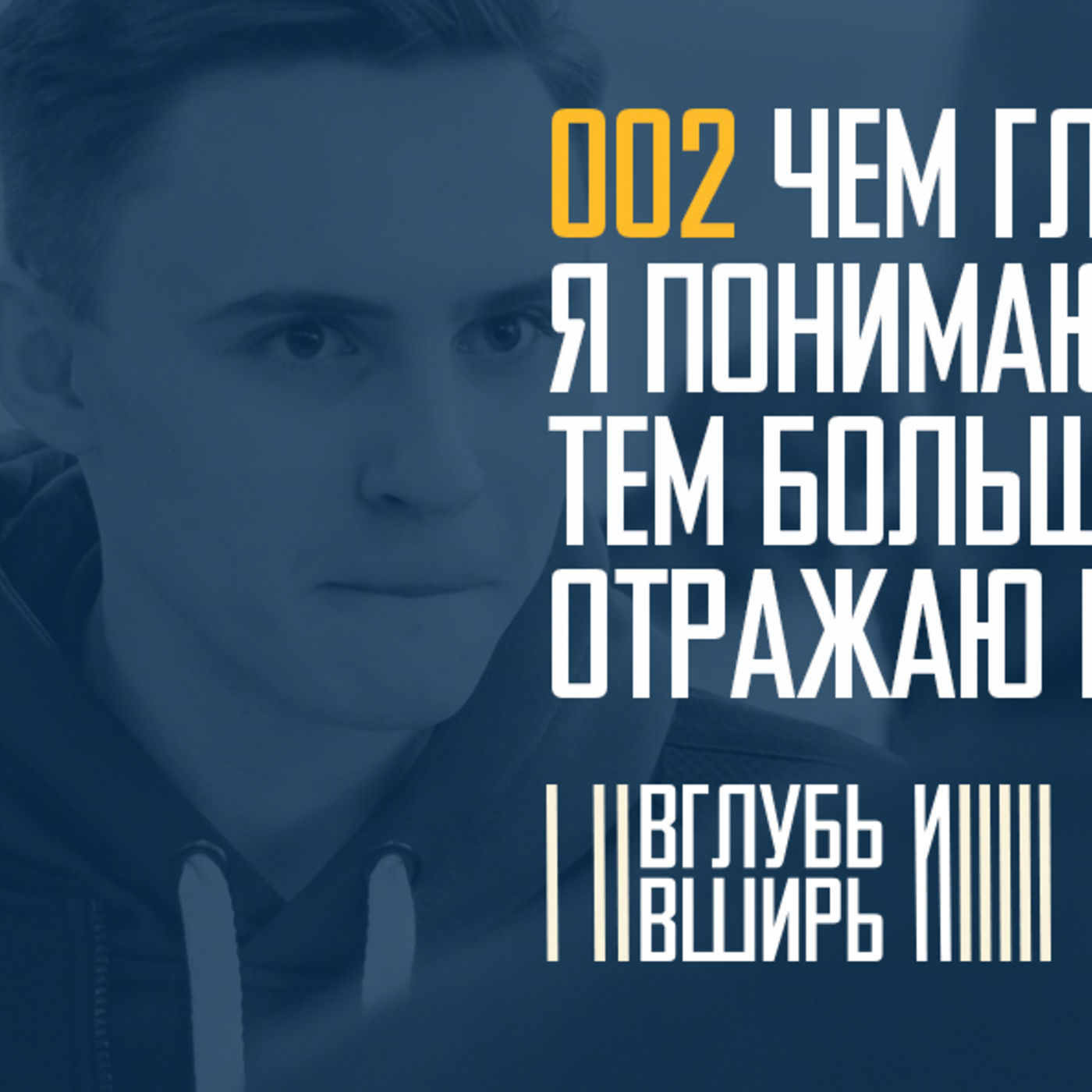 Чем глубже я понимаю жертву Бога, тем больше я отражаю Бога episode artwork