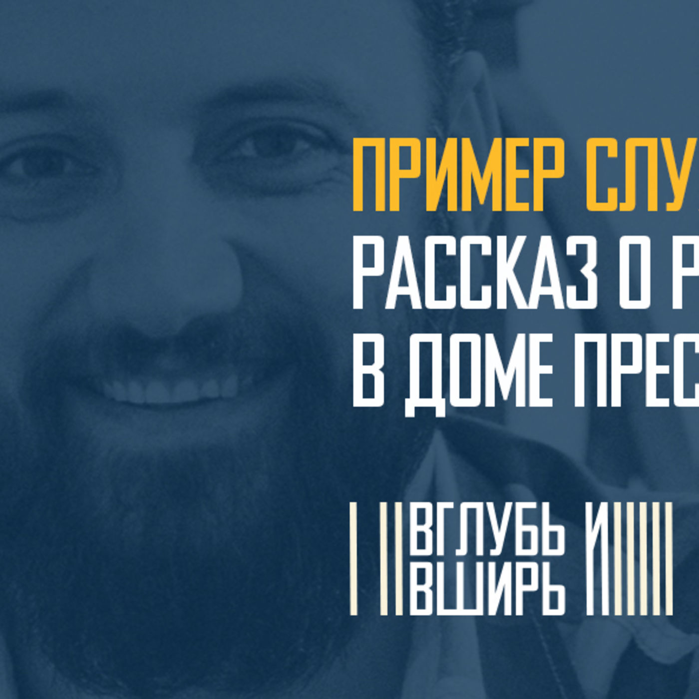 Рассказ о служении в доме престарелых episode artwork