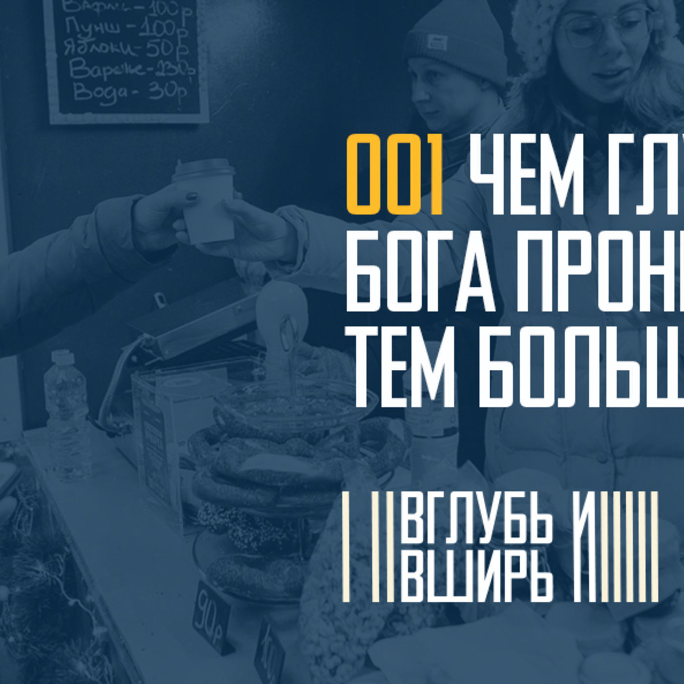 Чем глубже милость Бога проникает в мою жизнь, тем больше я служу episode artwork