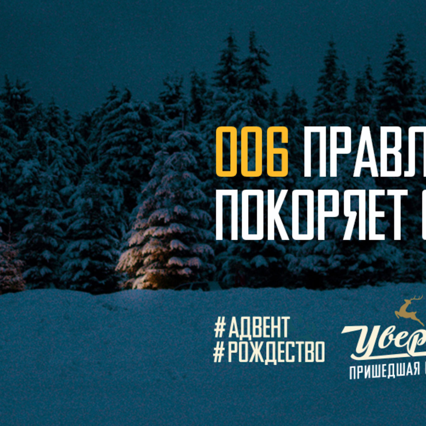 Правление Христа покоряет сердца episode artwork