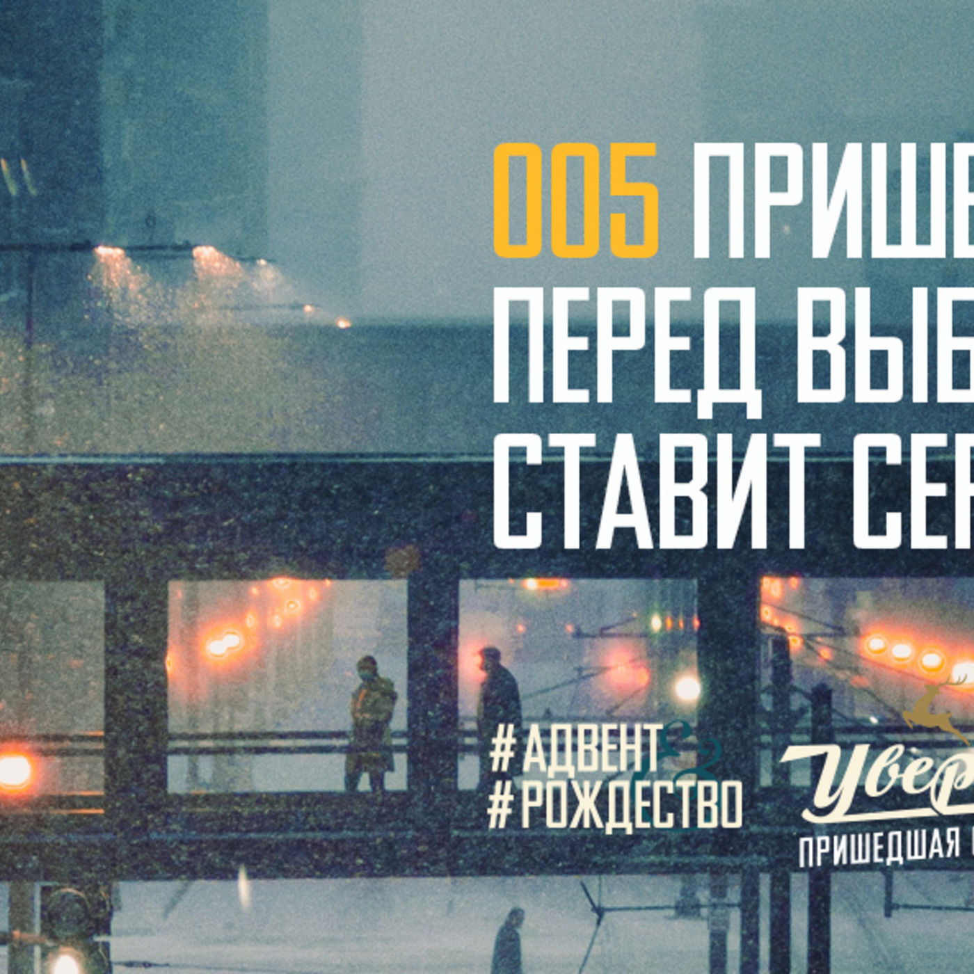 Пришествие Христа перед простым выбором ставит сердца episode artwork