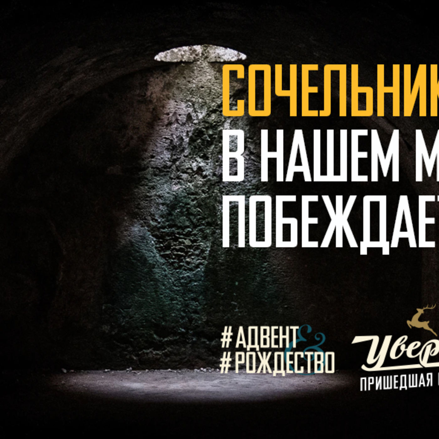 Появление в нашем мире Христа побеждает нашего врага episode artwork