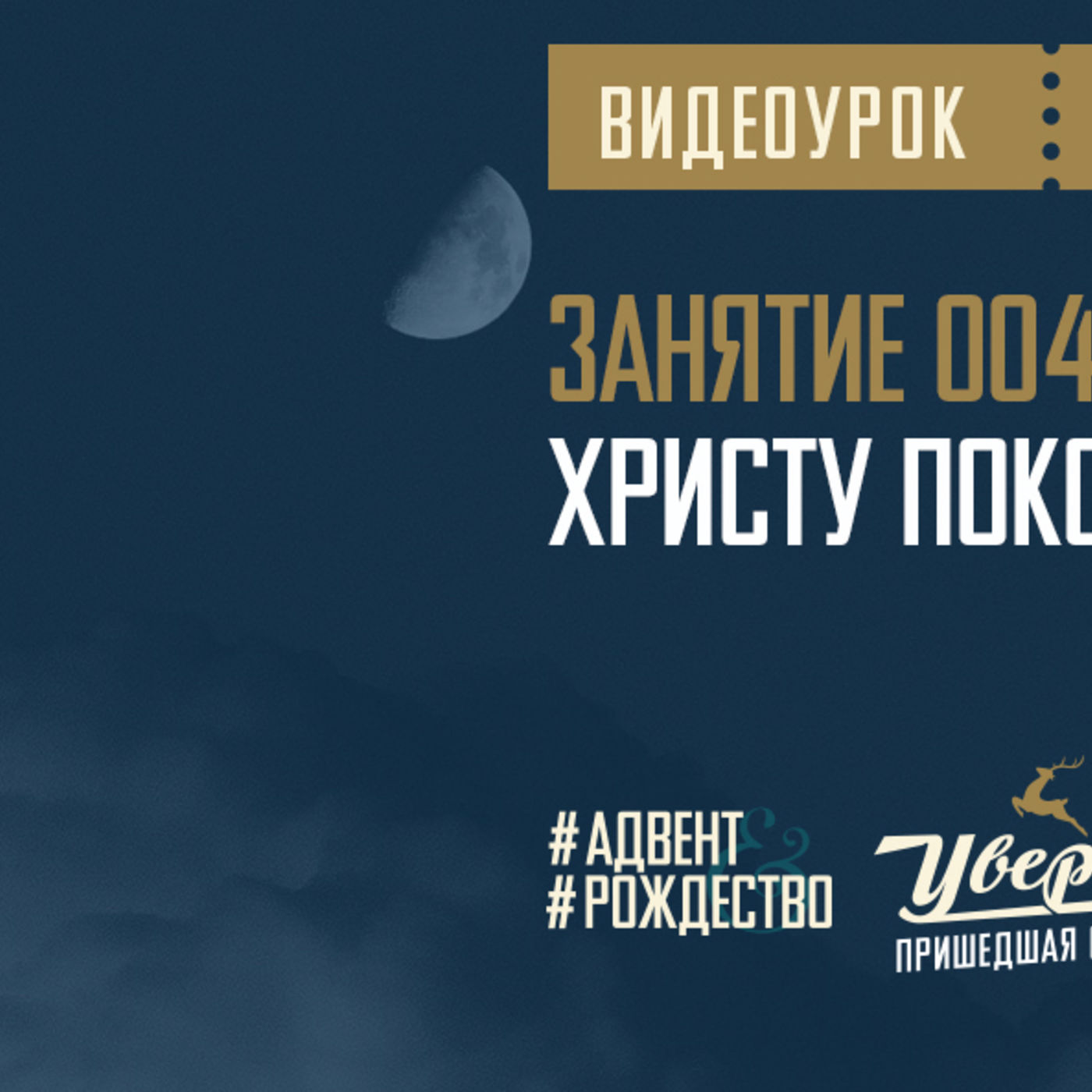 Поклонению Христу покоряет душу episode artwork