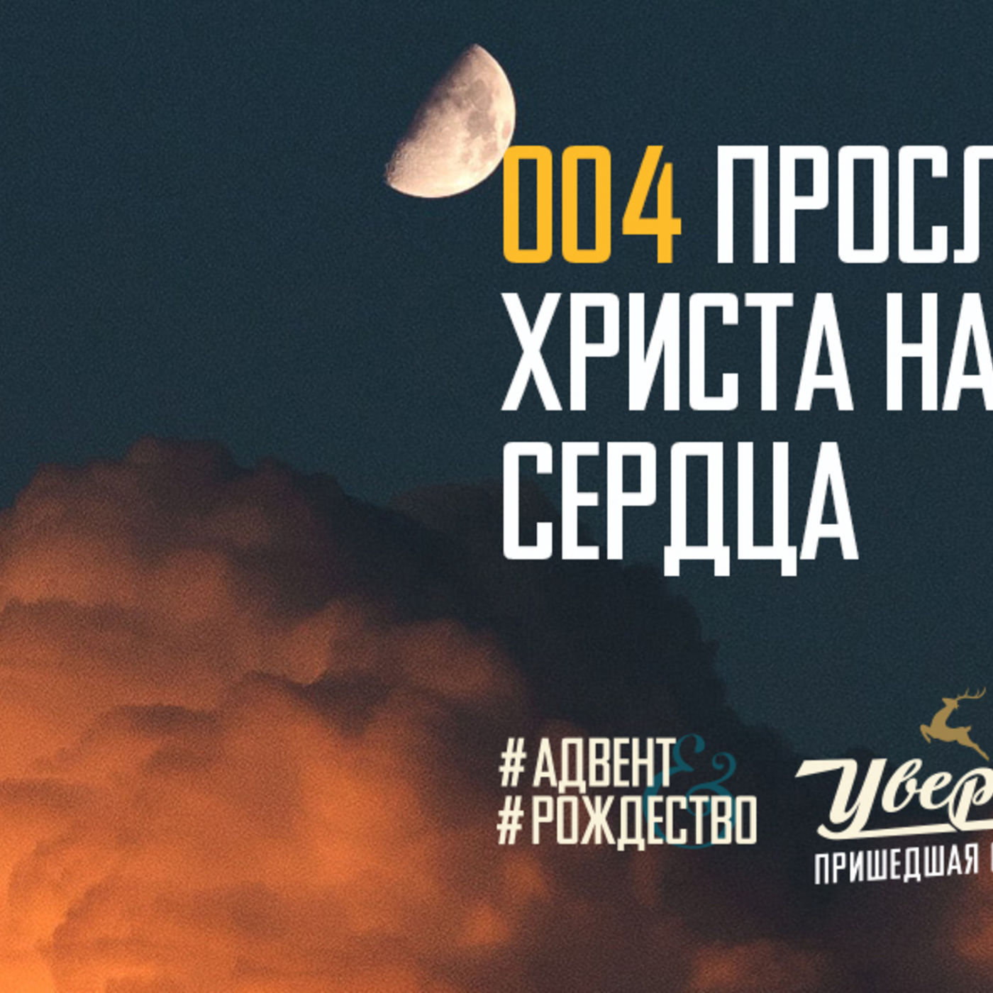 Прославление Христа настраивает сердца episode artwork