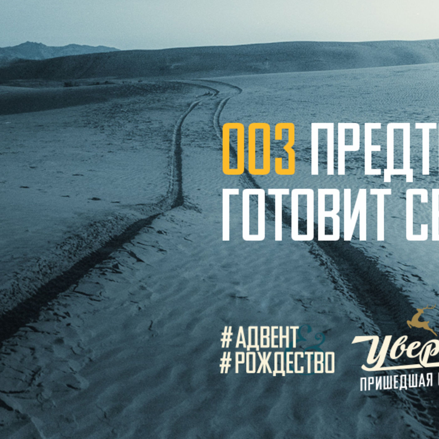 Предтеча Христа готовит сердца episode artwork