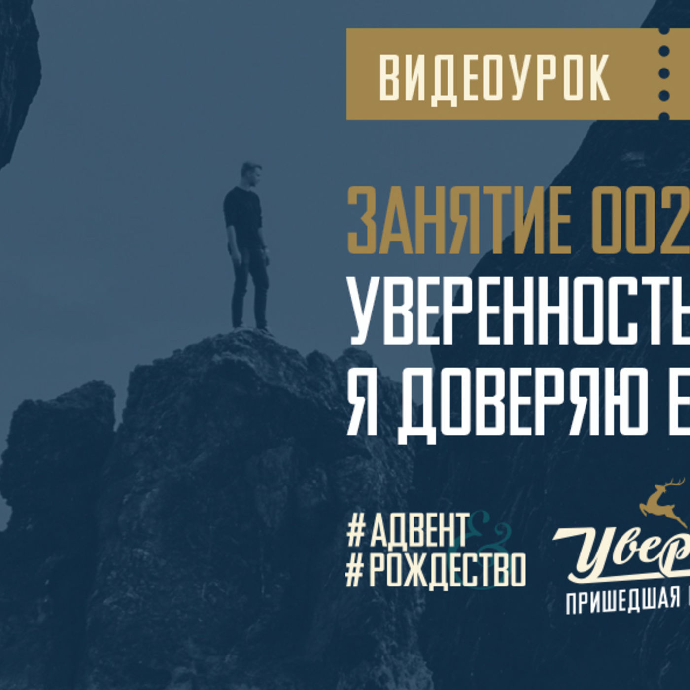 Бог шаг за шагом уверенностью наполняет, когда я Ему свои сомнения доверяю episode artwork