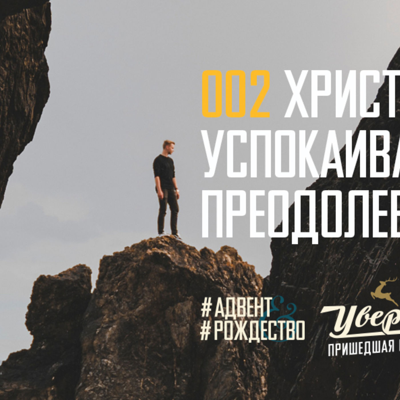 Христос успокаивает наши сердца, преодолевая наши сомнения episode artwork