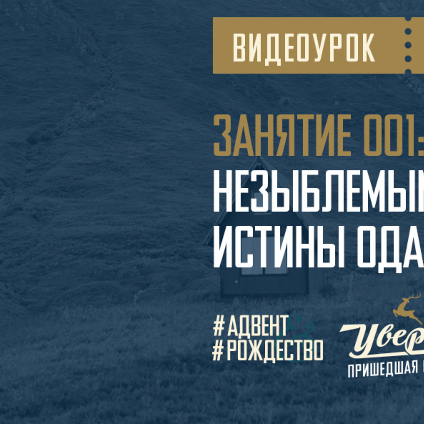 Правда Христа незыблемым основанием истины одаривает меня episode artwork