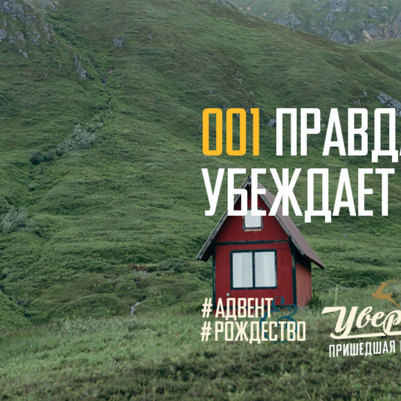 Правда Христа убеждает сердца episode artwork
