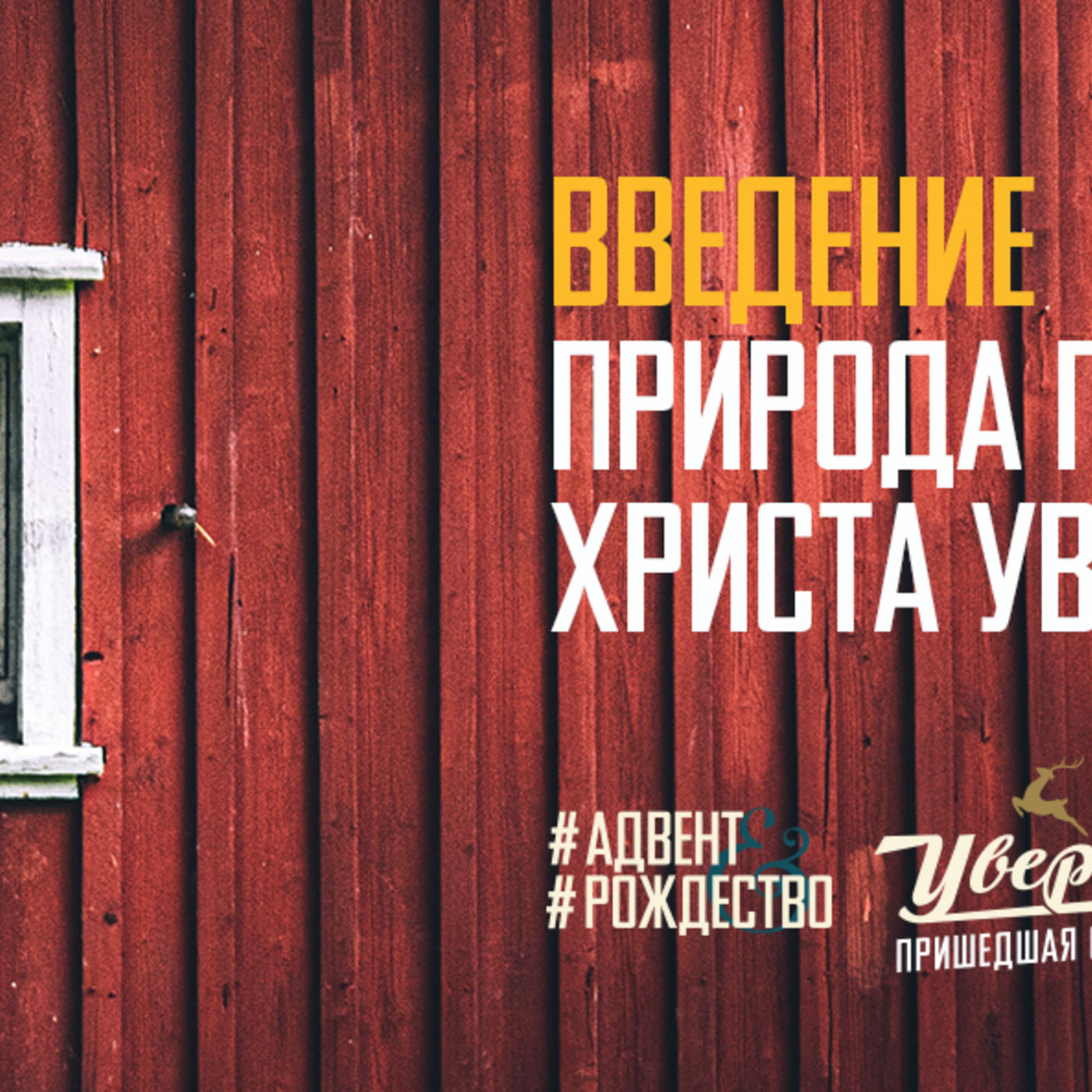 Природа появления Христа увлекает сердца episode artwork