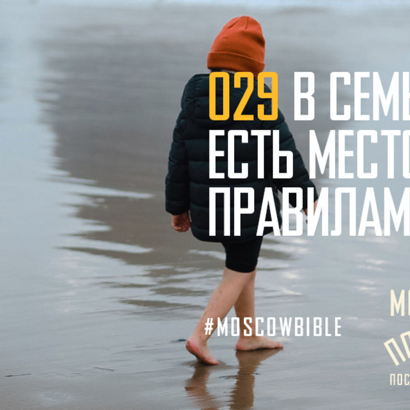 В семье Христа есть место только правилам Христа episode artwork
