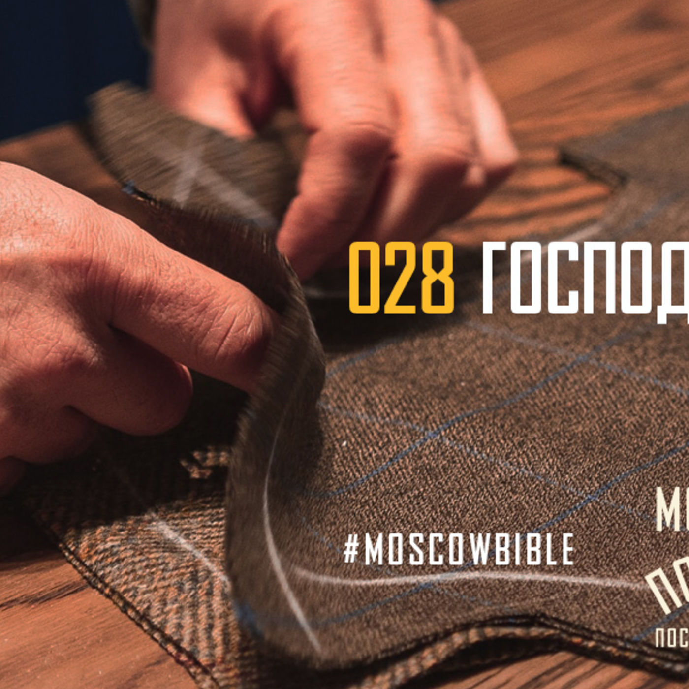 Господь – мой портной. Как, облекаясь в новую природу, перестать экспериментировать со старым гардеробом? episode artwork