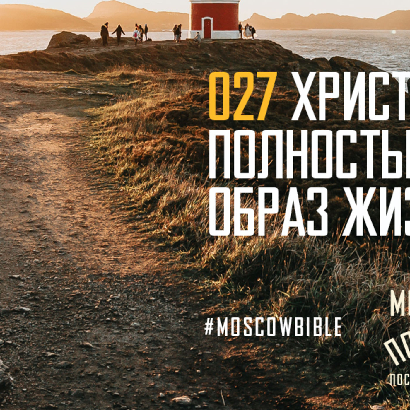 Христос не только спасает, но и образ жизни целиком и полностью меняет episode artwork
