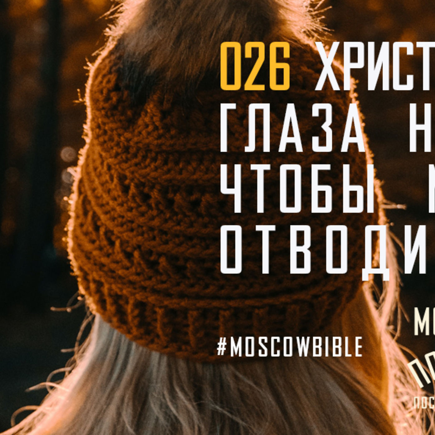 Христос открыл нам глаза не для того, чтобы мы от Бога отводили взгляд episode artwork