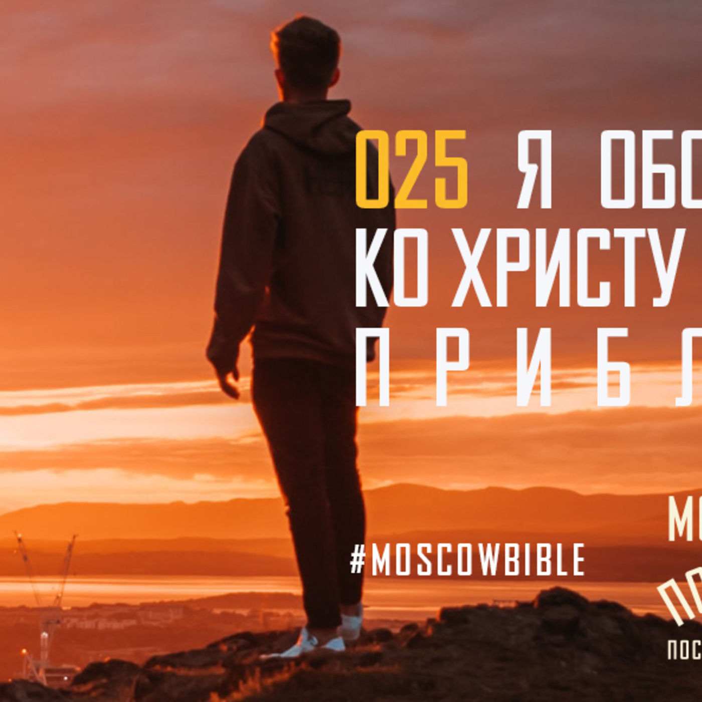 Я ободряюсь, когда каждый день ко Христу приближаюсь episode artwork