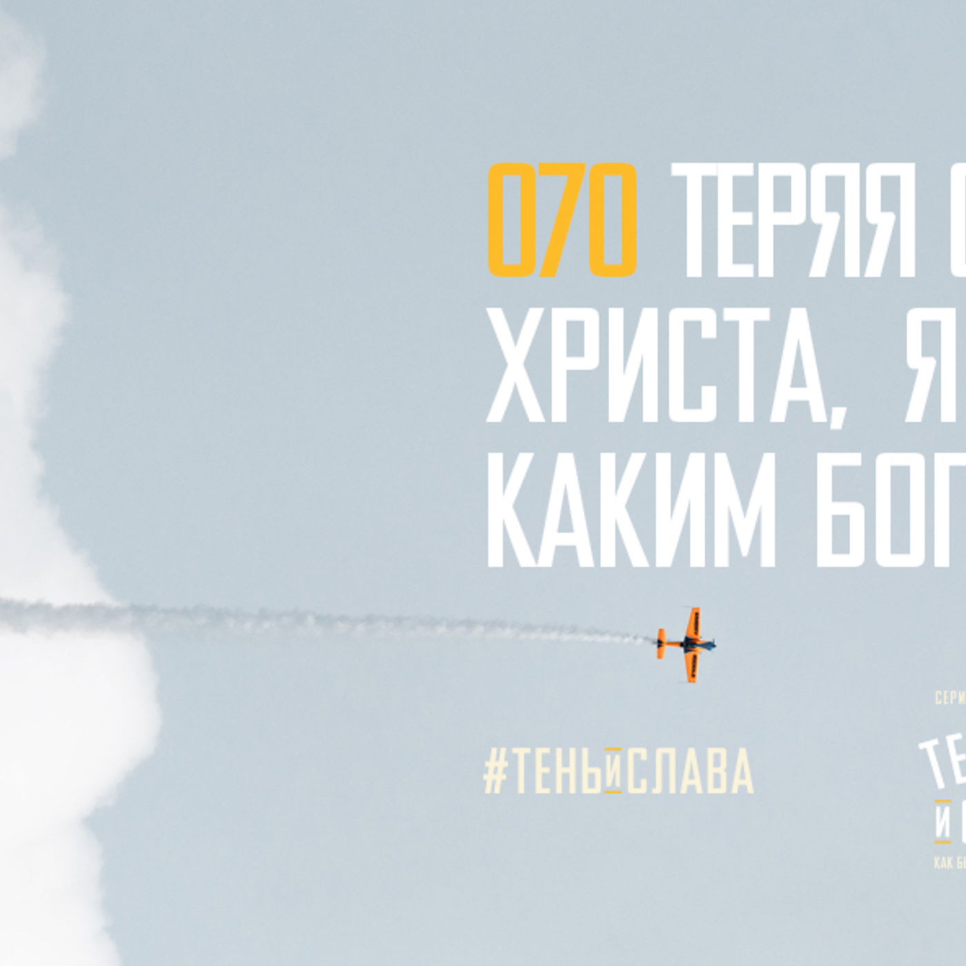 Теряя себя в объятиях Христа, я обретаю себя таким, каким Бог задумал меня episode artwork