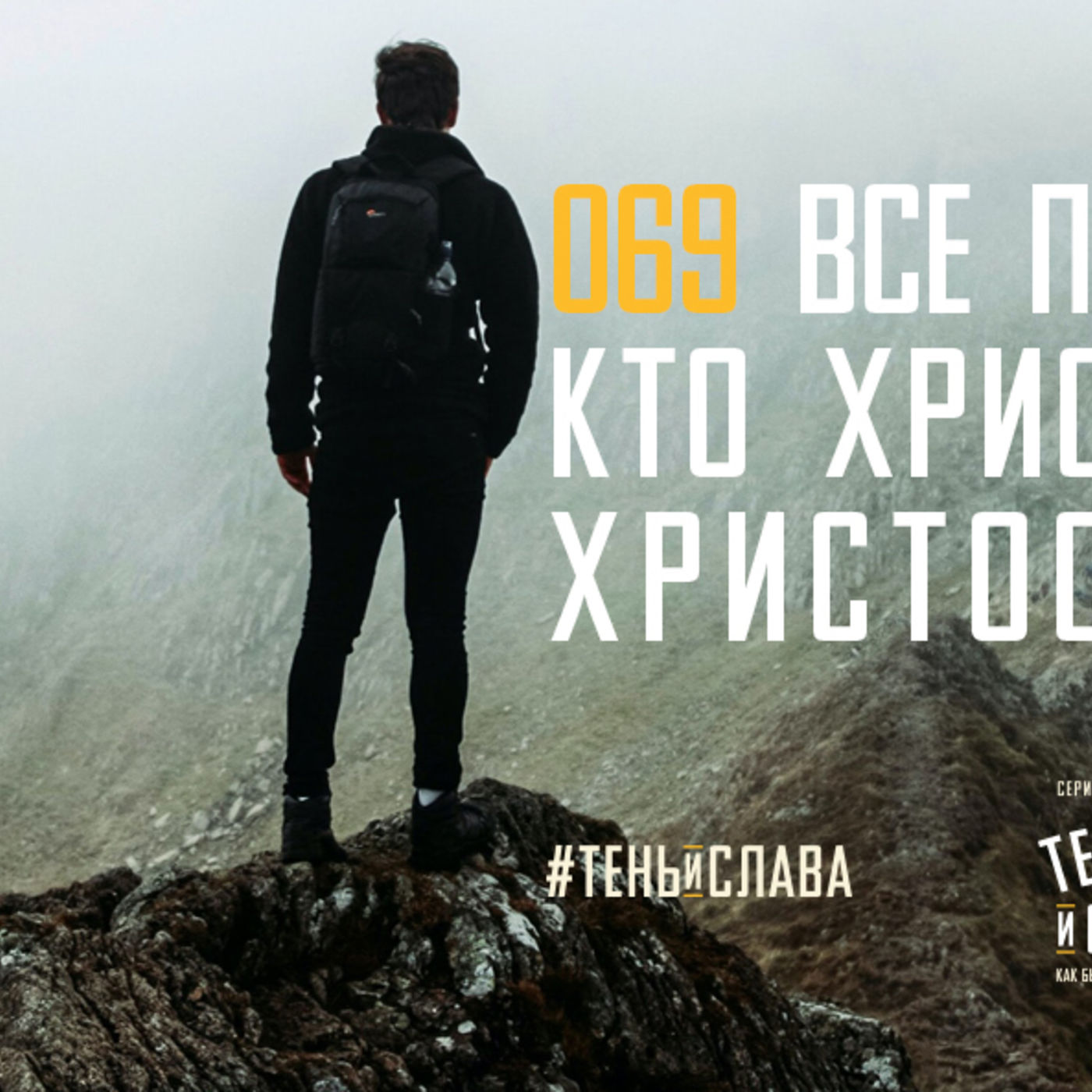 Все падают. Но тех, кто Христу доверяет, Христос поднимает episode artwork