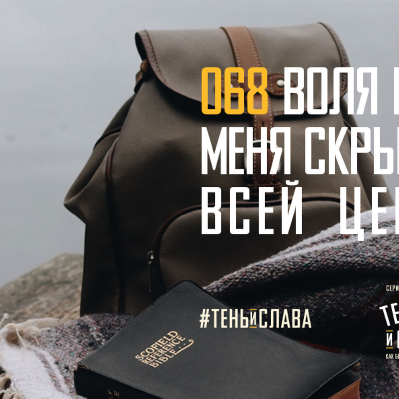 Воля Бог лично для меня, скрыта в призвании всей церкви Христа episode artwork