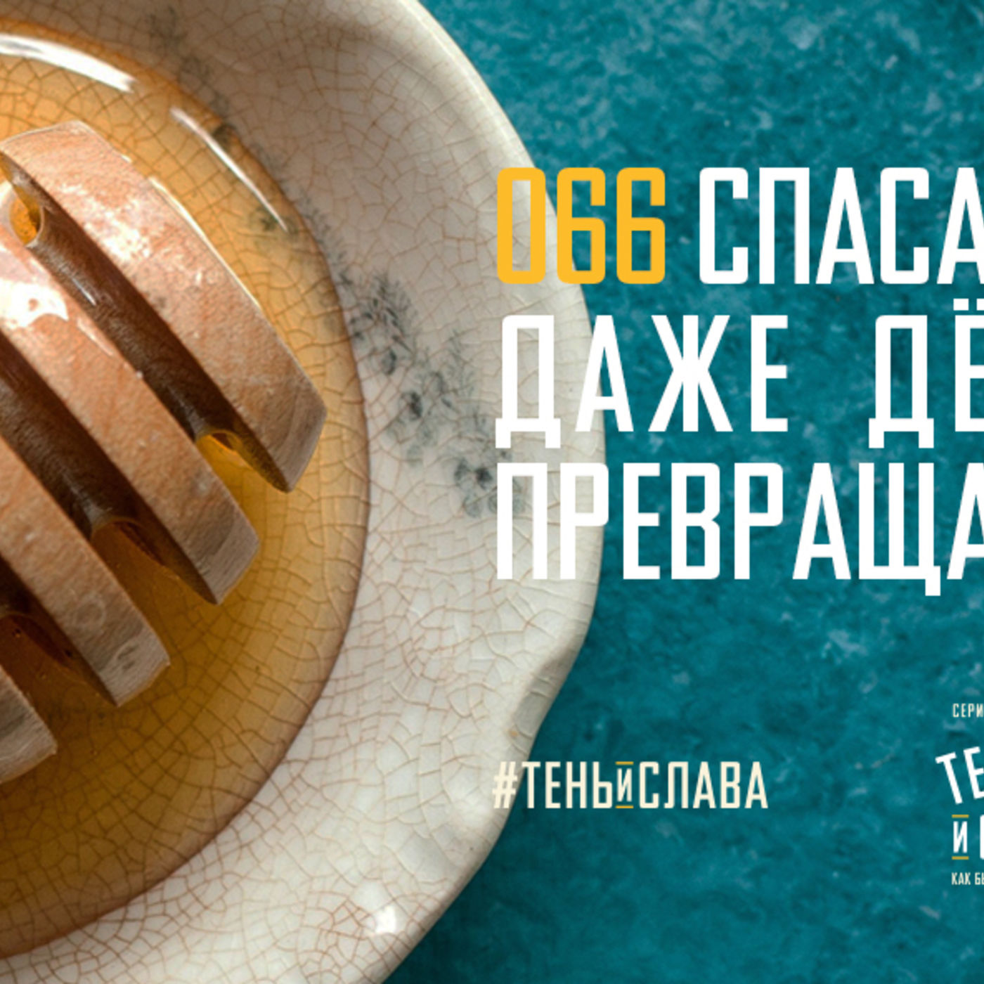 Спасая нас, Христос даже дёготь наших сердец превращает в мёд рая episode artwork