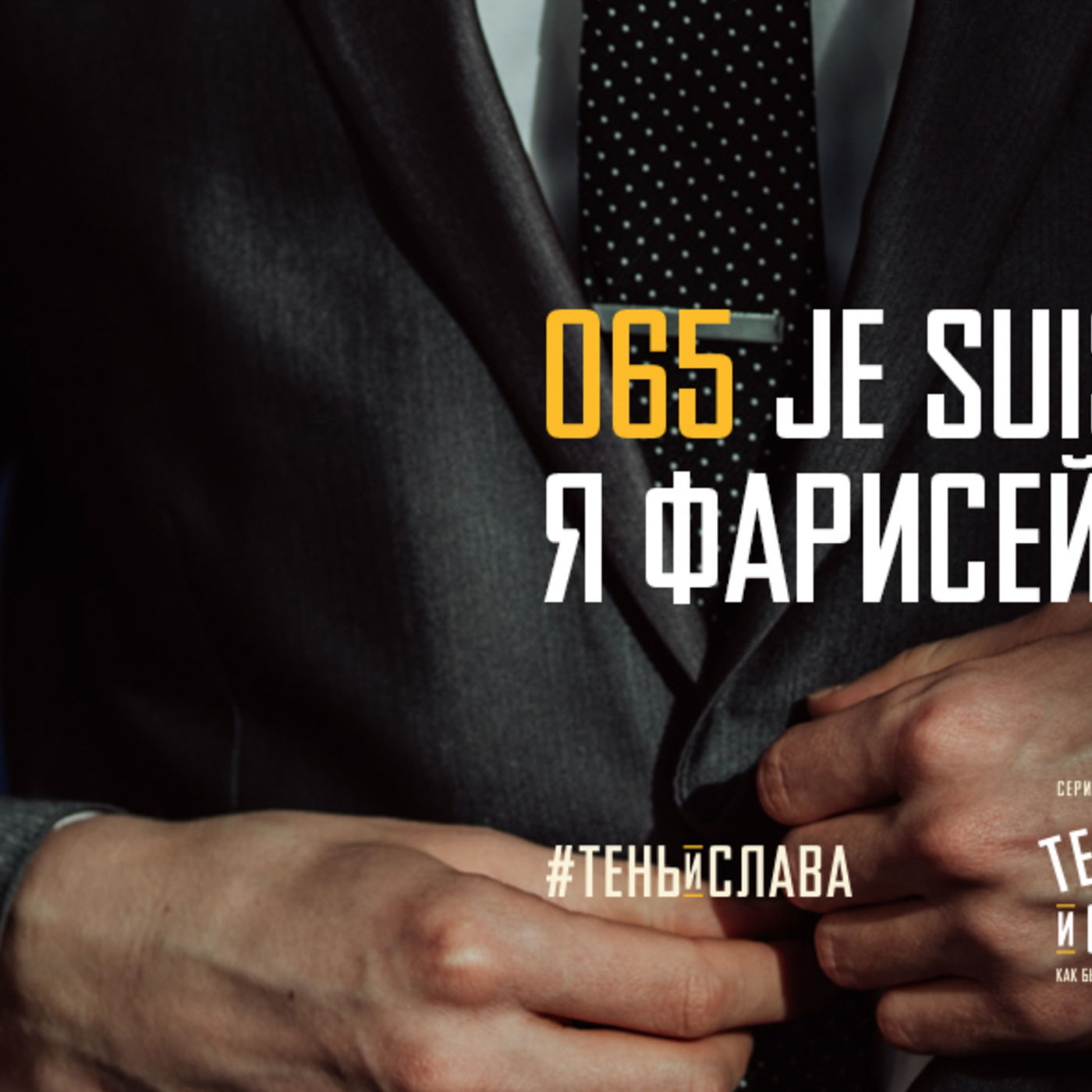 Je suis pharisien – я фарисей! episode artwork