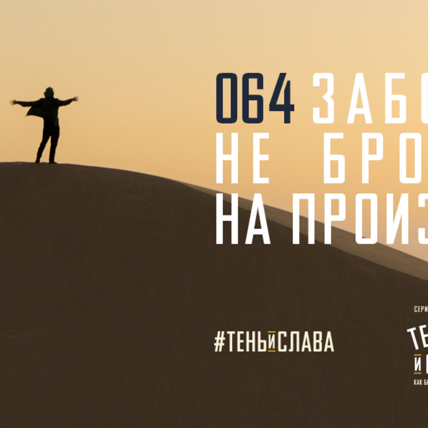 Забота Христа не бросает меня на произвол судьбы episode artwork