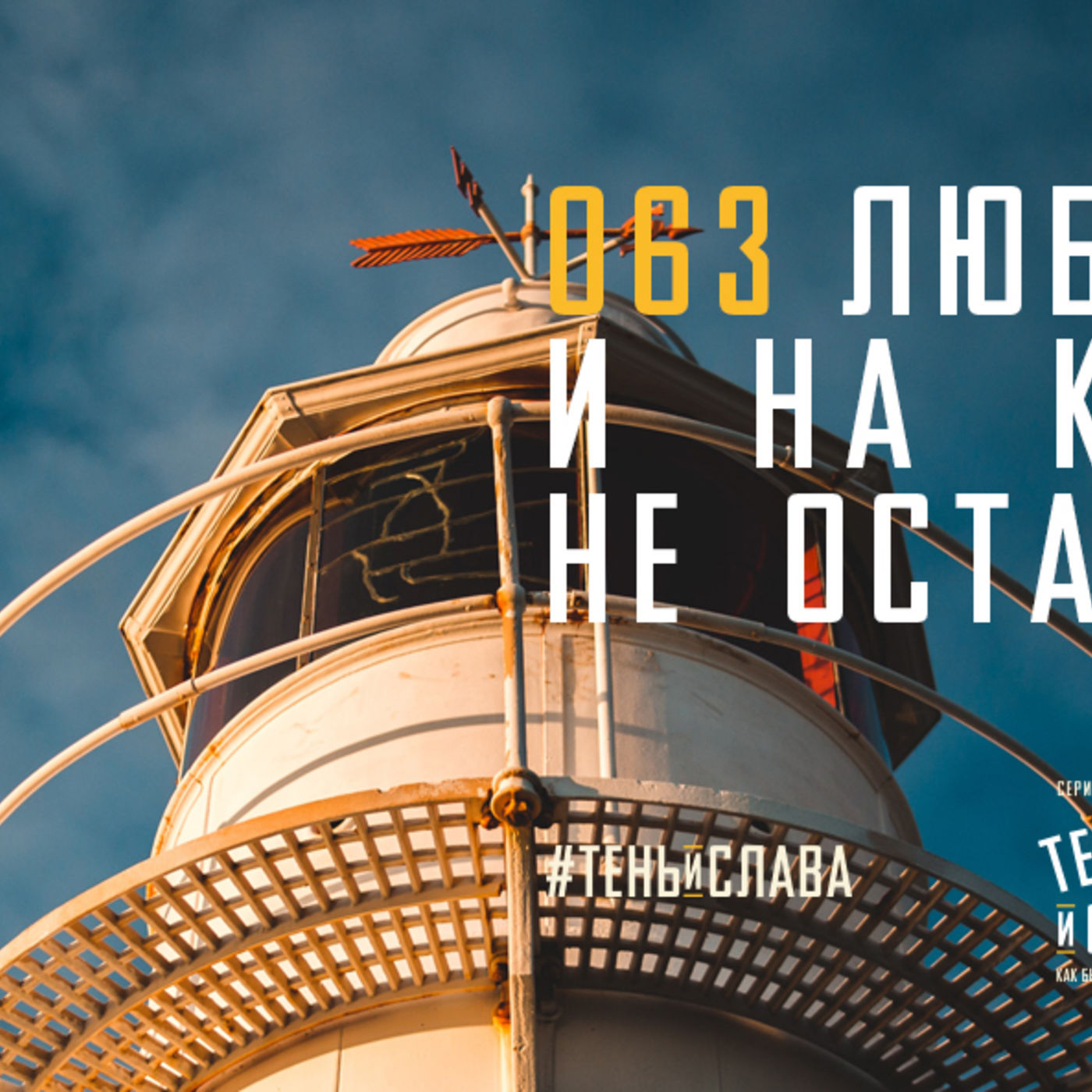 Любовь Христа и на краю мира не оставляет меня episode artwork
