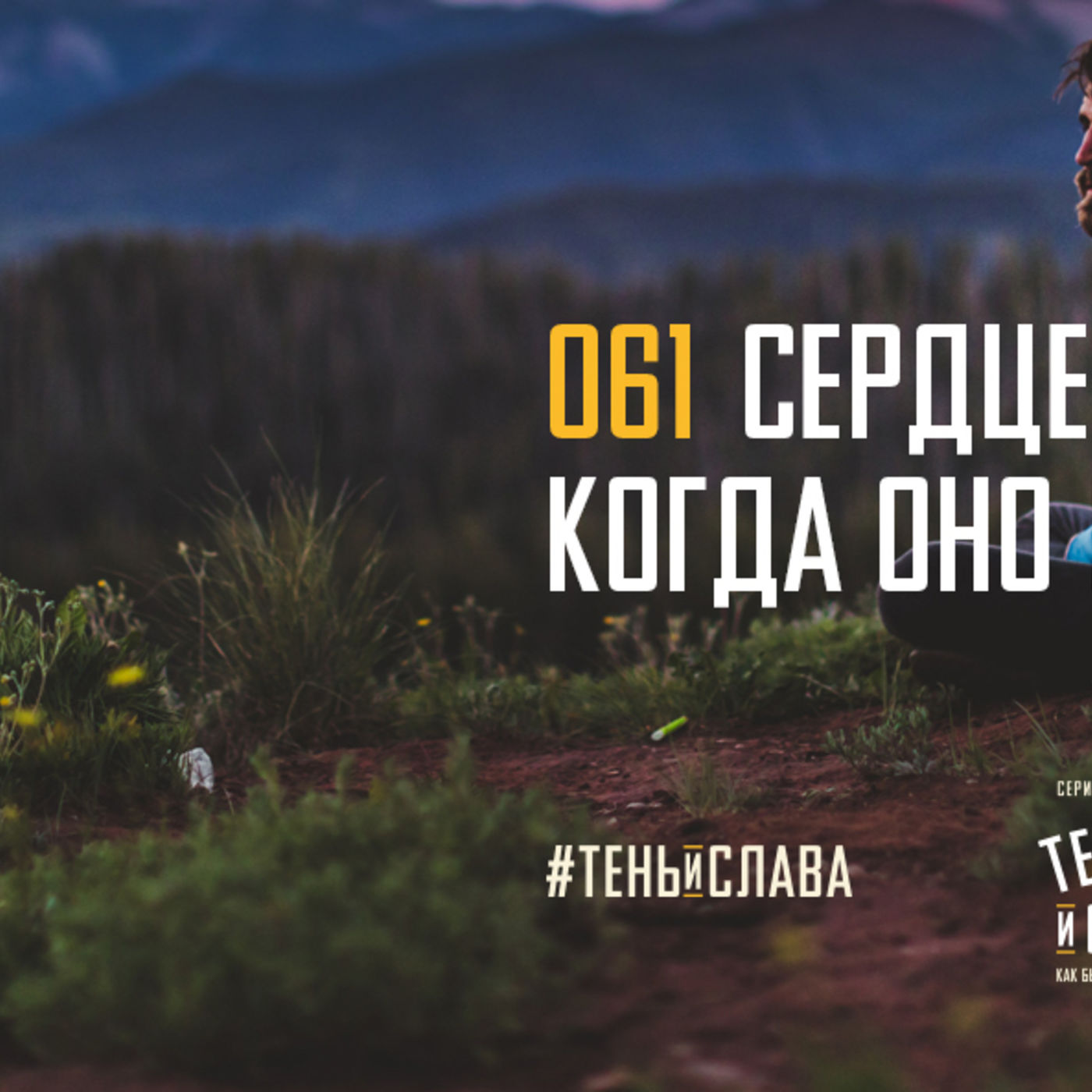 Сердце меняется, когда оно Богу покоряется episode artwork
