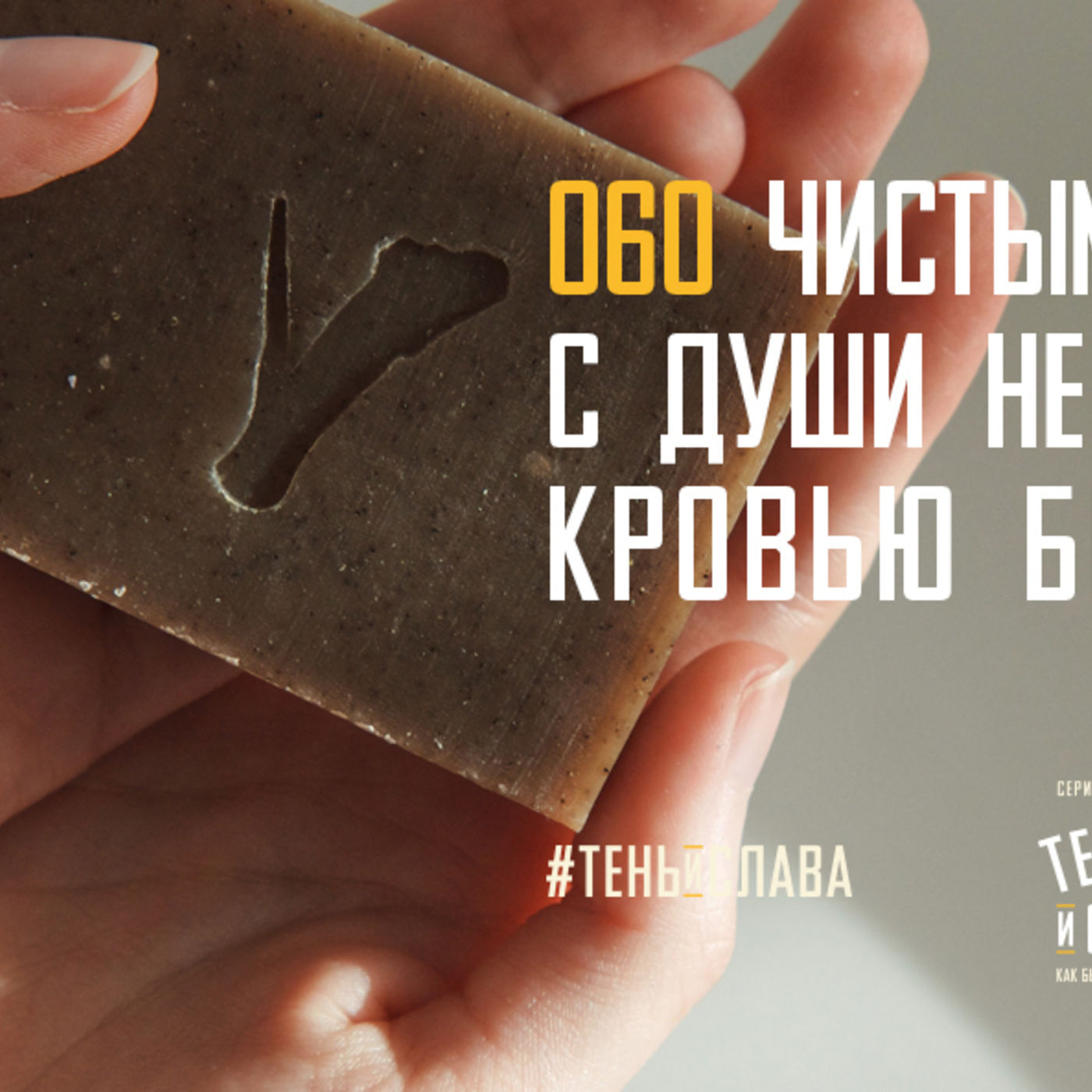 Чистыми руками грязь с души не смоешь, сердце кровью Бога очищается episode artwork