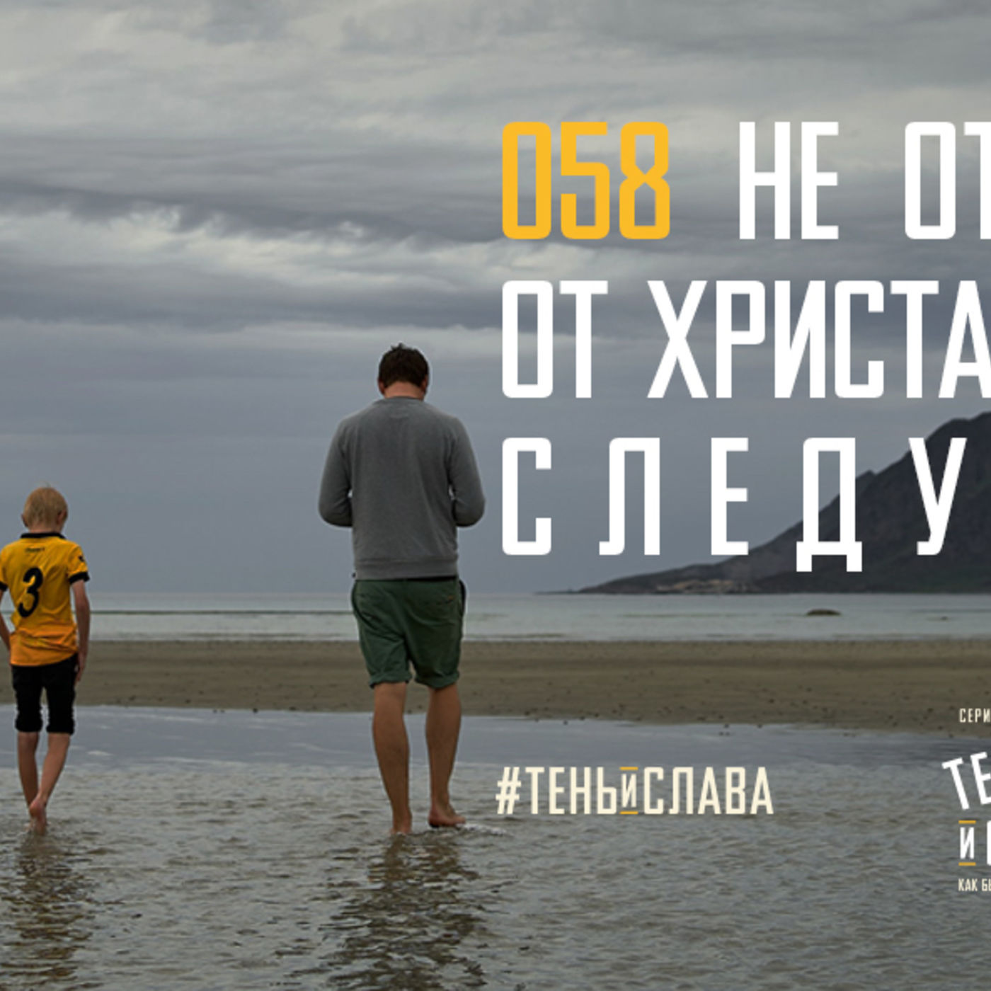 Не открывая взгляд свой от Христа, даже по водам следую за ним episode artwork