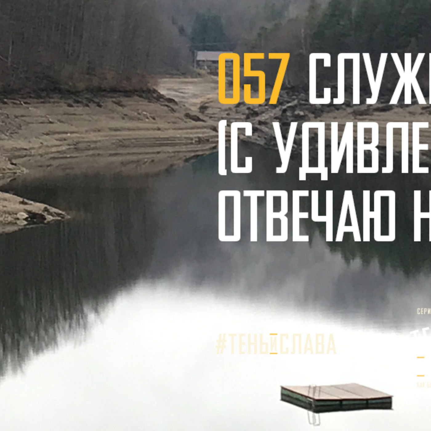 Служением Христа я (с удивлением для себя) отвечаю на неутолимую жажду мира episode artwork