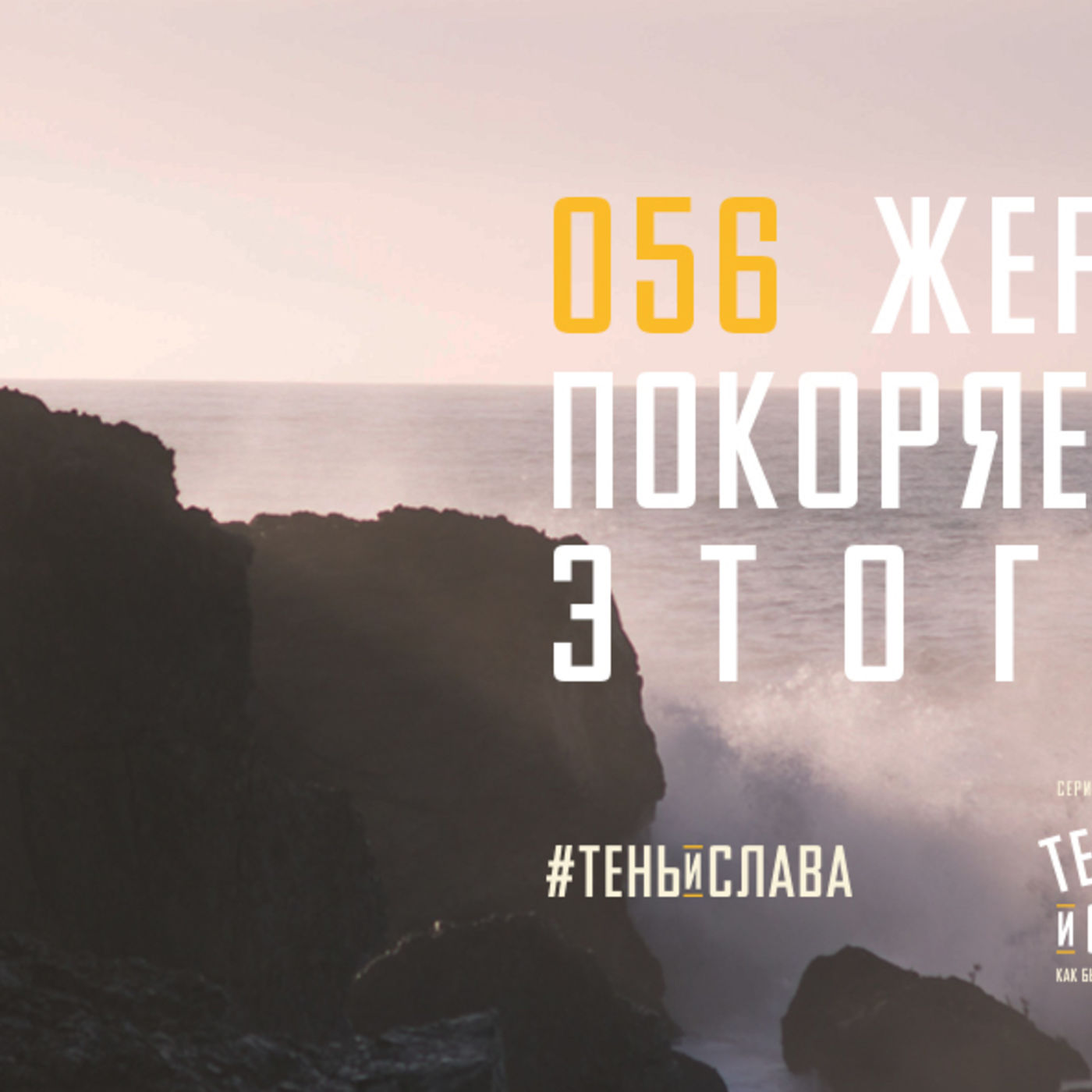 Жертва Христа покоряет ненависть этого мира episode artwork