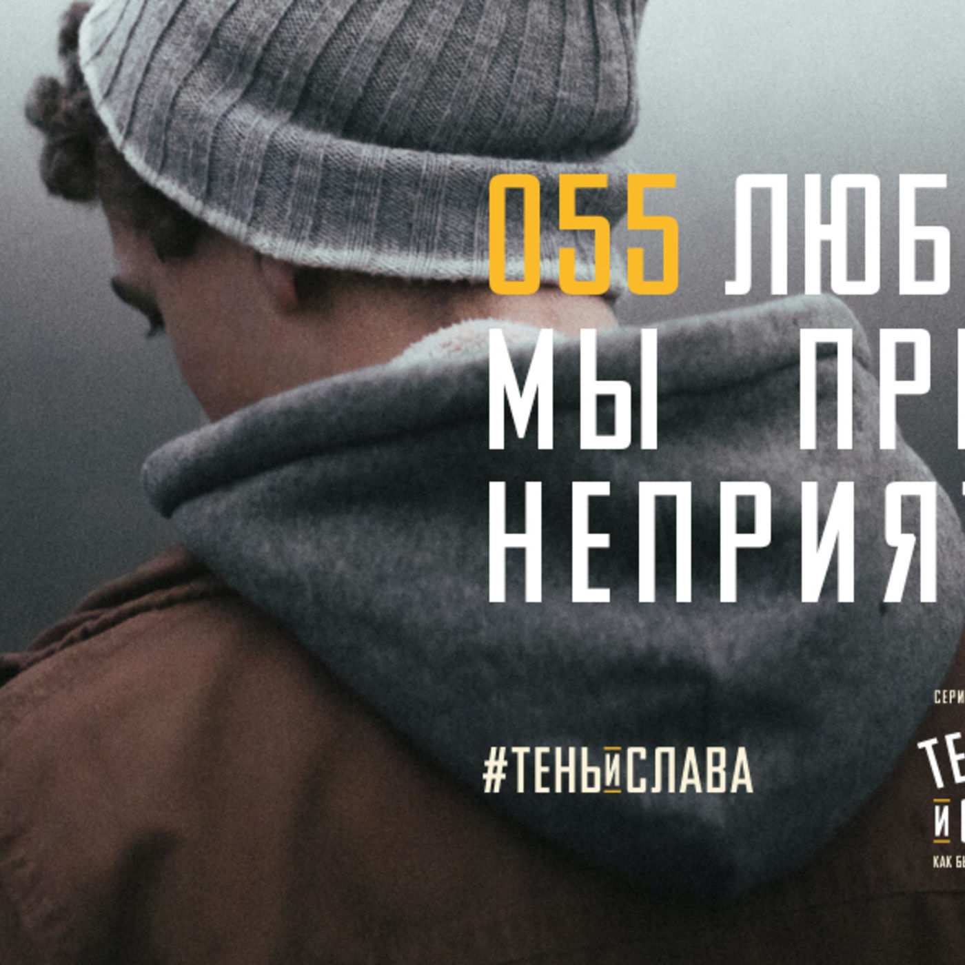 Любовью Христа мы преодолеваем неприятие людей вокруг себя episode artwork