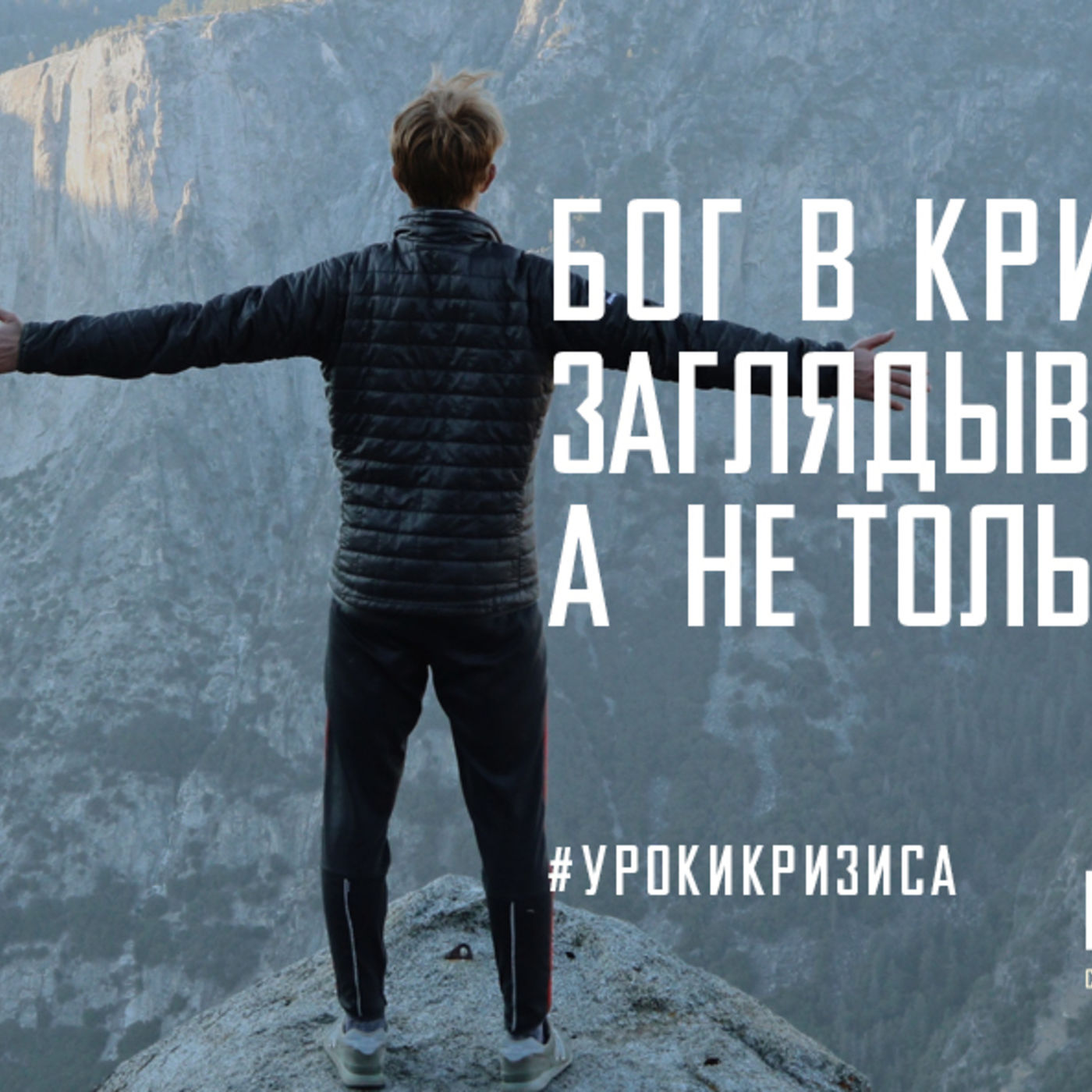 Бог в кризис учит нас заглядывать далеко в будущее, а не просто загадывать на будущее episode artwork