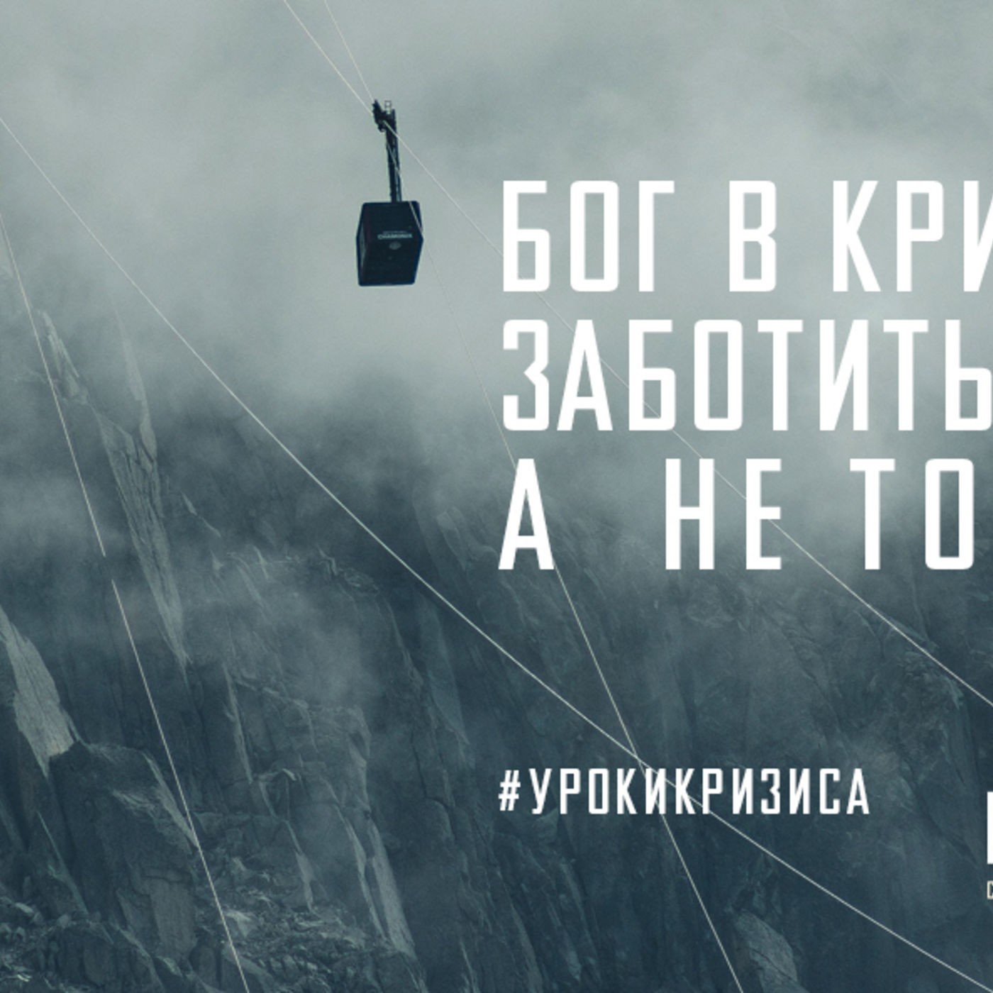 Бог в кризис учит нас заботиться о других, а не только о себе episode artwork