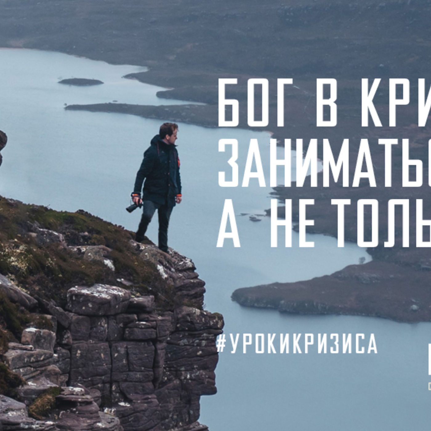 Бог в кризис учит нас заниматься исповедью, а не только отповедью episode artwork