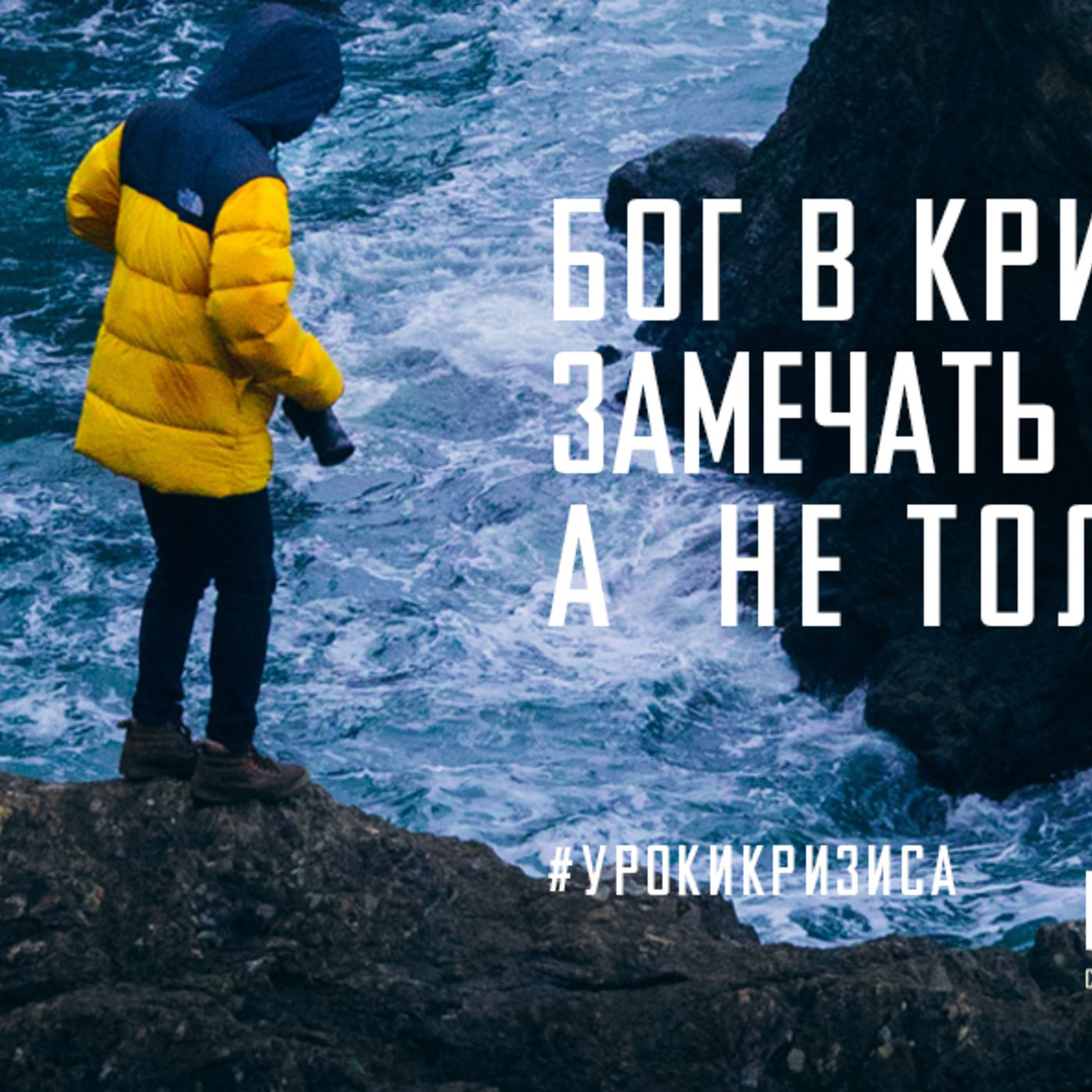 Бог в кризис учит нас замечать возможности, а не только вызовы episode artwork
