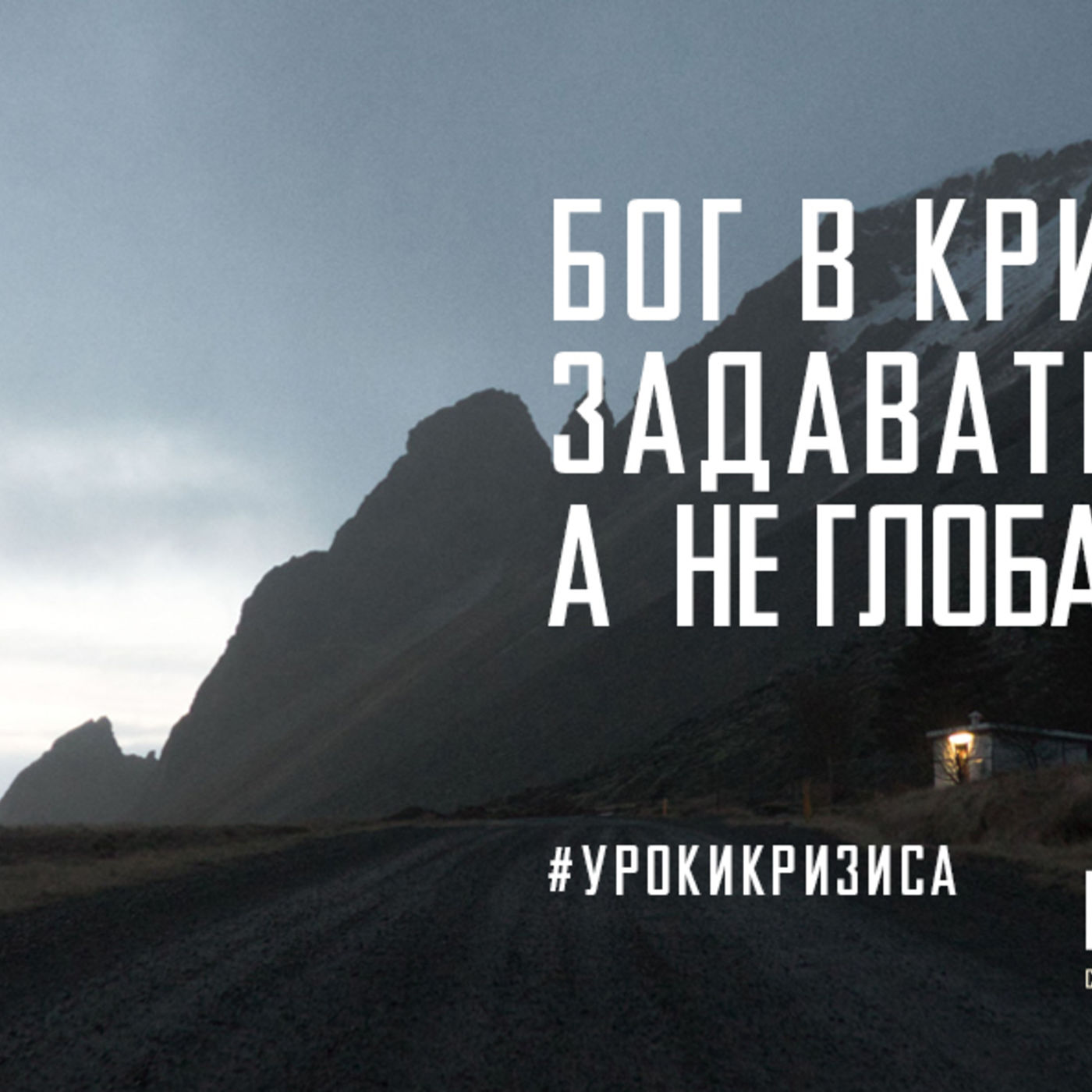 Бог в кризис учит нас задаваться локальными, а не только глобальными вопросами episode artwork