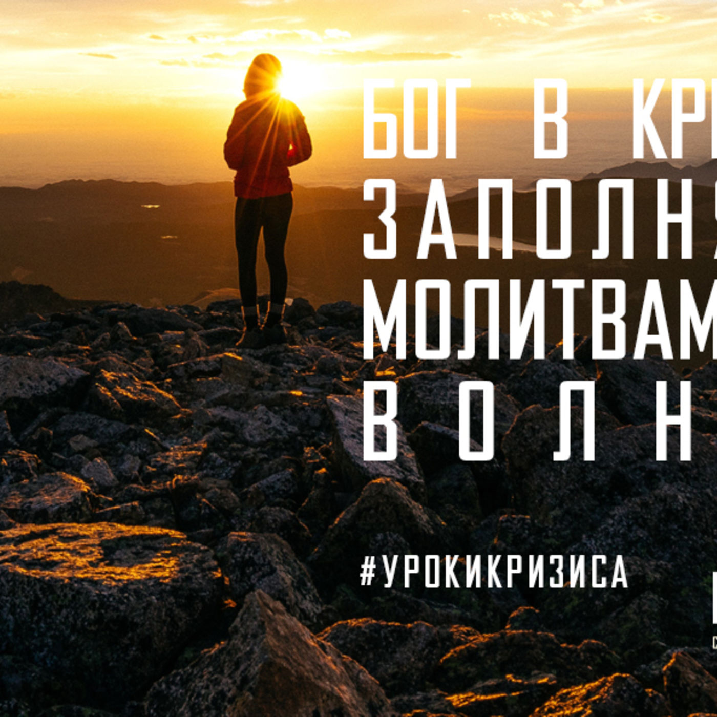 Бог в кризис учит нас заполнять сердце молитвами, а не только волнениями episode artwork