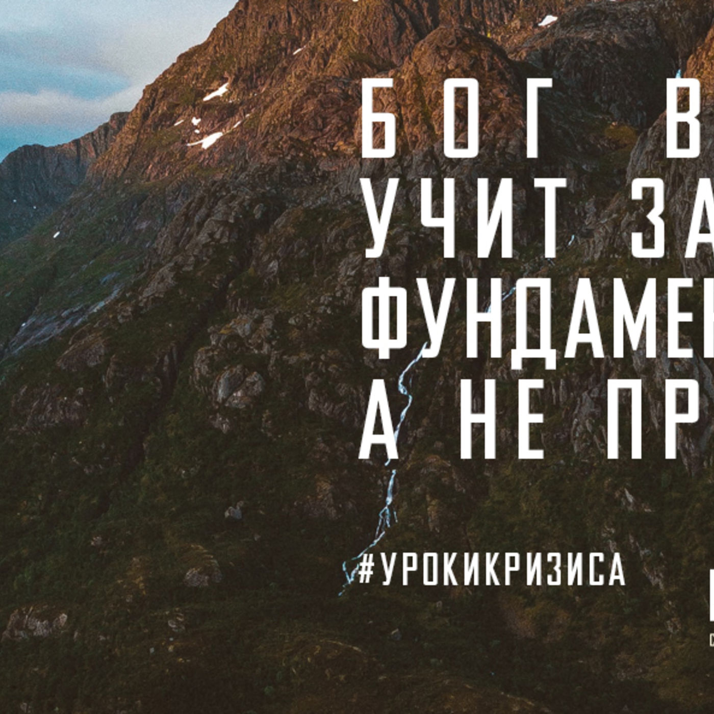 Бог в кризис учит нас закладывать фундамент убеждений, а не предпочтений. episode artwork