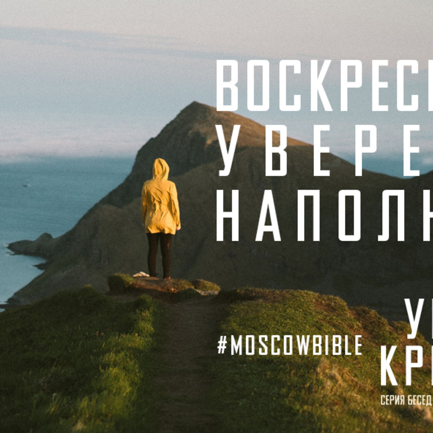 Воскресение Христа уверенностью в завтрашнем дне наполняет меня episode artwork
