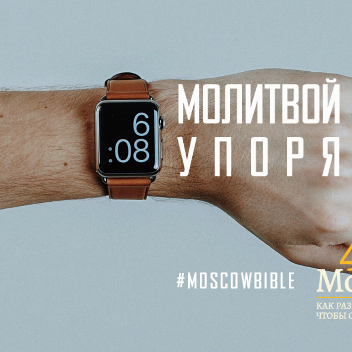 Молитвой Бог упорядочивает мою жизнь episode artwork