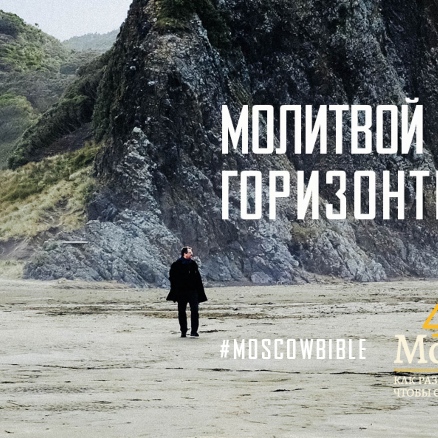 Молитвой Бог расширяет горизонты моей жизни episode artwork