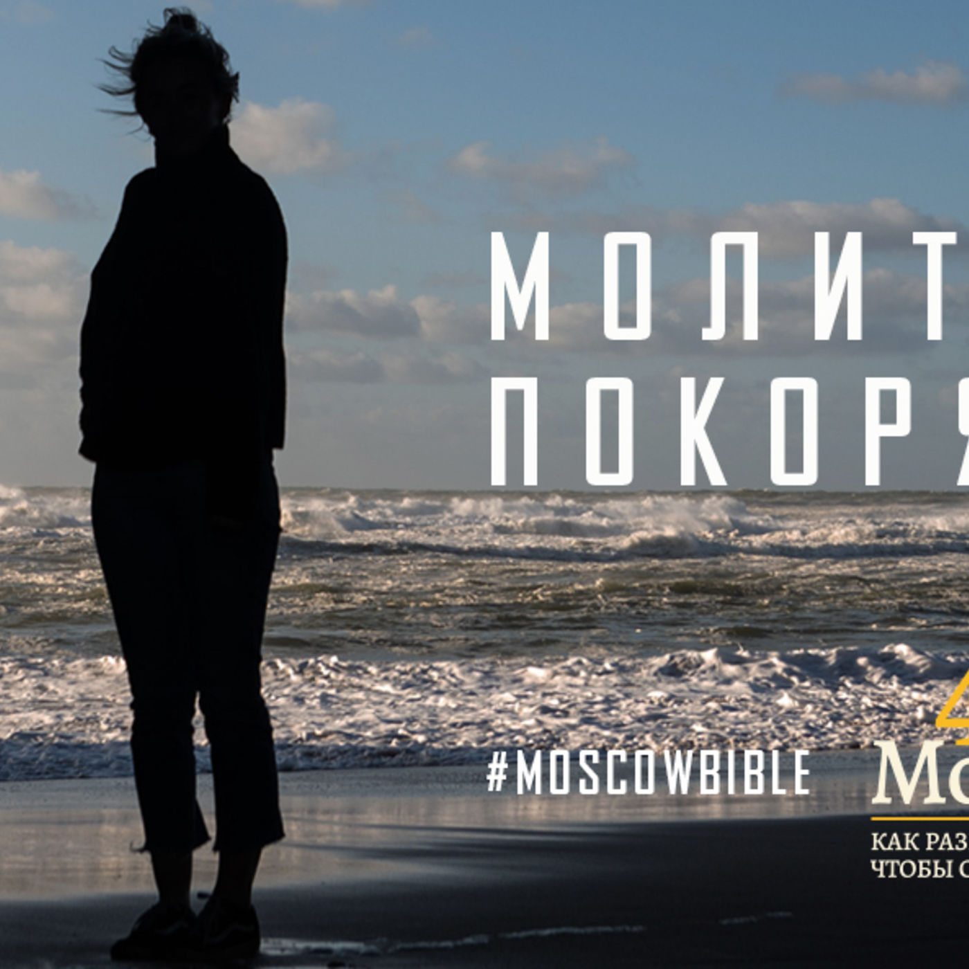Молитвой Бог покоряет меня episode artwork