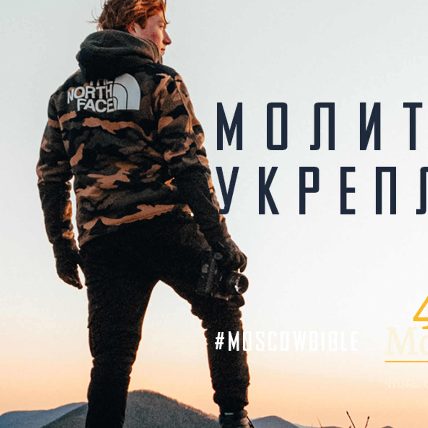 Молитвой Бог укрепляет меня episode artwork