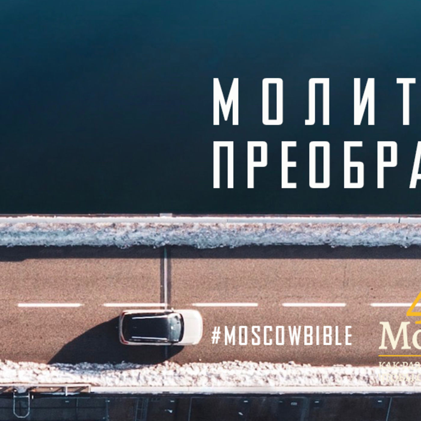 Молитвой Бог преображает меня episode artwork
