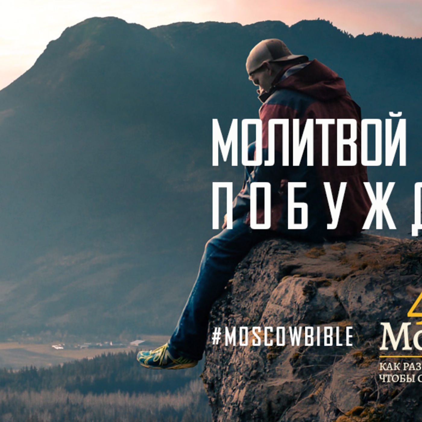 Молитвой Бог к переменам побуждает меня episode artwork