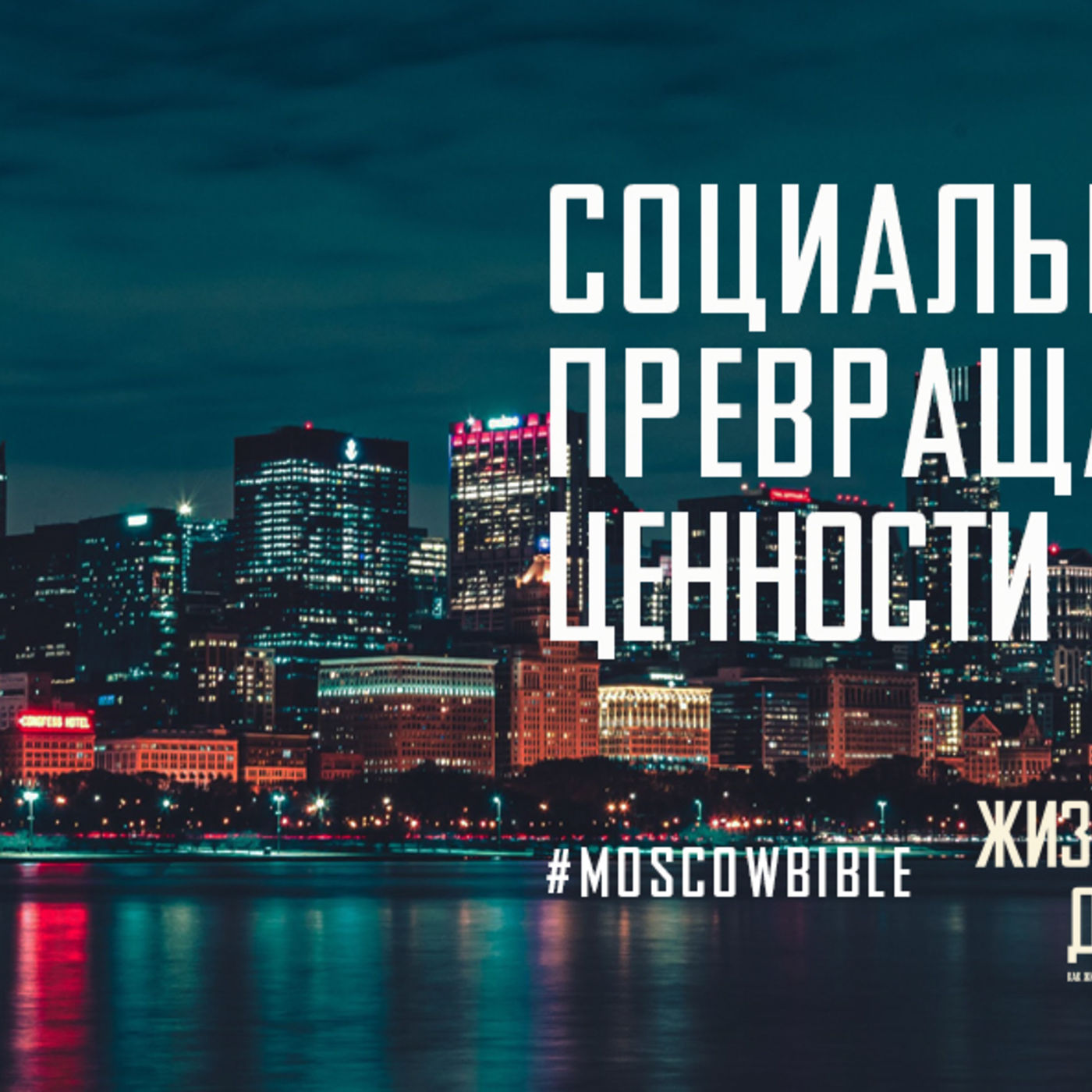 Социальное служение превращает небесные ценности в земные дела episode artwork